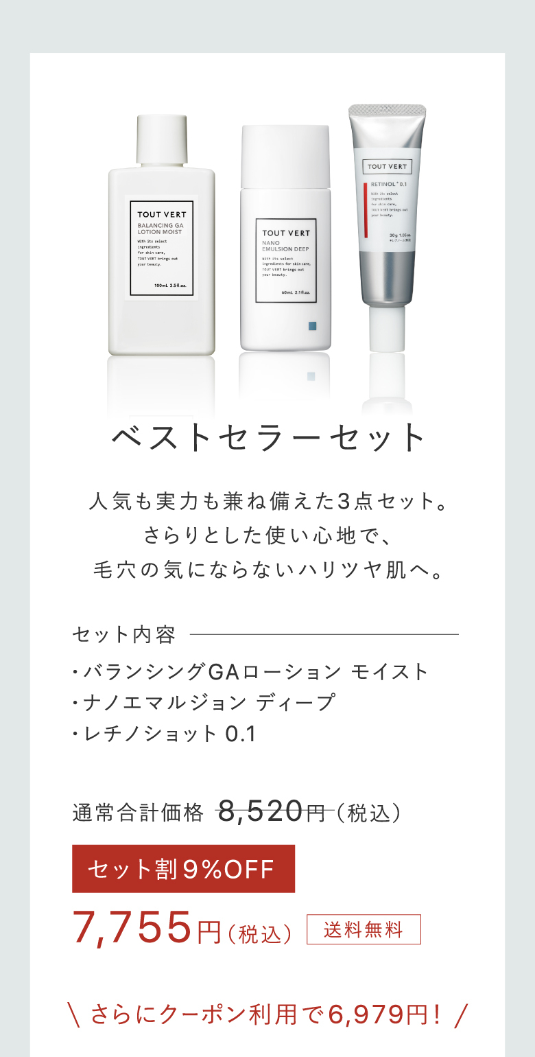 ベストセラーセット 人気も実力も兼ね備えた3点セット。さらりとした使い心地で、毛穴の気にならないハリツヤ肌へ。 セット内容・バランシングGAローション モイスト・ナノエマルジョン ディープ・レチノショット 0.1 7,755円(税込)送料無料 さらにクーポン利用で6,979円!