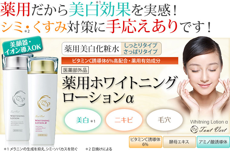 医薬部外品「薬用ホワイトニングローションα」