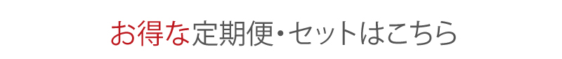 お得な定期便セットこちら