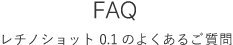 FAQ よくあるご質問