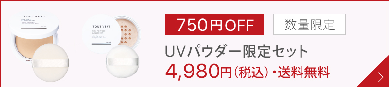 UV限定セット