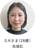 S.Kさま（28歳）乾燥肌