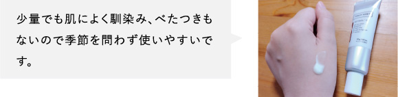 少量でも肌によく馴染み、べたつきもないので季節を問わず使いやすいです。