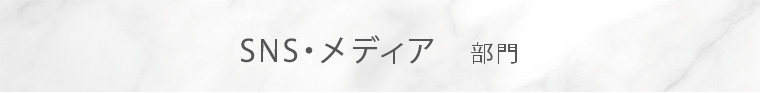 SNS・メディア部門