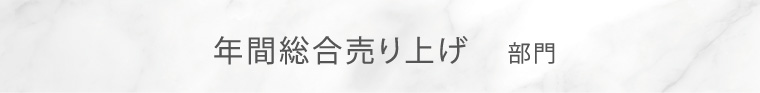 年間総合売り上げ部門