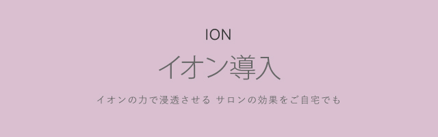 成分・用途別】イオン導入用 | トゥヴェール