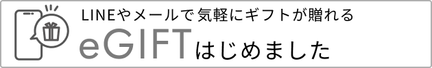 LINEやメールで気軽に贈れるeGIFTはじめました
